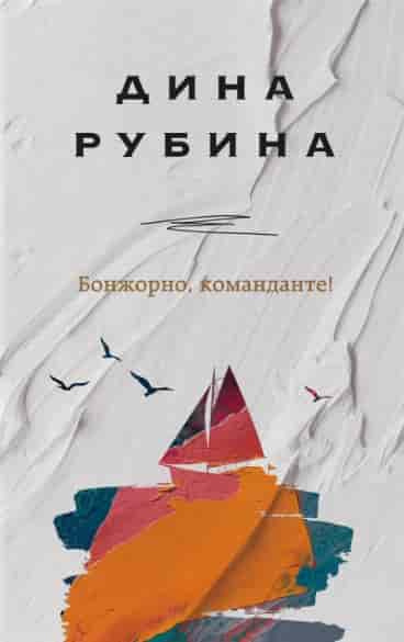 Дина Рубина. Бонжорно, команданте!